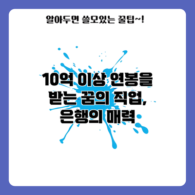 10억 이상 연봉을 받는 꿈의 직업, 은행의 매력