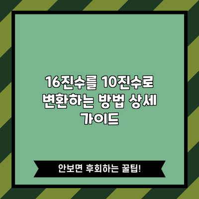 16진수를 10진수로 변환하는 방법 상세 가이드