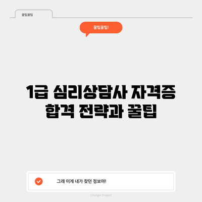 1급 심리상담사 자격증 합격 전략과 꿀팁
