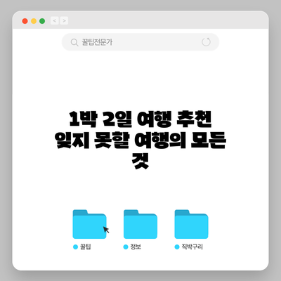 1박 2일 여행 추천: 잊지 못할 여행의 모든 것