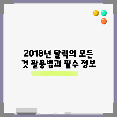 2018년 달력의 모든 것: 활용법과 필수 정보