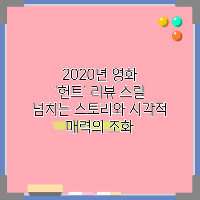 2020년 영화 '헌트' 리뷰: 스릴 넘치는 스토리와 시각적 매력의 조화