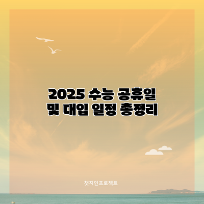 2025 수능 공휴일 및 대입 일정 총정리