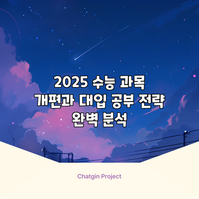 2025 수능 과목 개편과 대입 공부 전략 완벽 분석