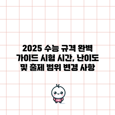 2025 수능 규격 완벽 가이드: 시험 시간, 난이도 및 출제 범위 변경 사항
