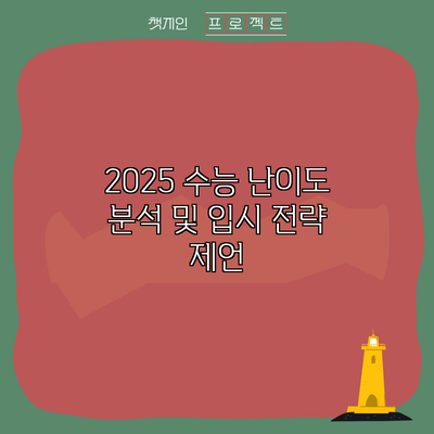 2025 수능 난이도 분석 및 입시 전략 제언