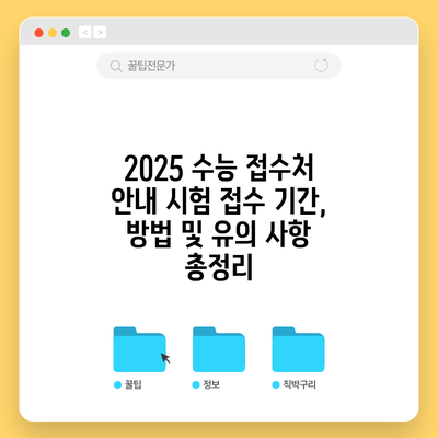 2025 수능 접수처 안내: 시험 접수 기간, 방법 및 유의 사항 총정리