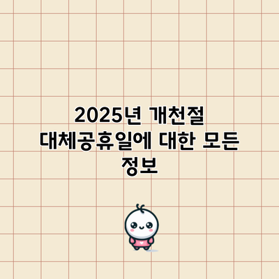 2025년 개천절 대체공휴일에 대한 모든 정보