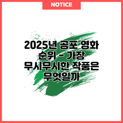 2025년 공포 영화 순위 - 가장 무시무시한 작품은 무엇일까?