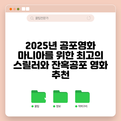 2025년 공포영화 마니아를 위한 최고의 스릴러와 잔혹공포 영화 추천
