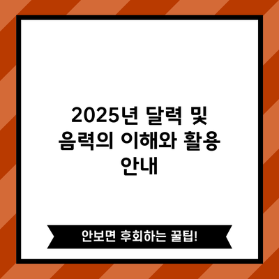 2025년 달력 및 음력의 이해와 활용 안내