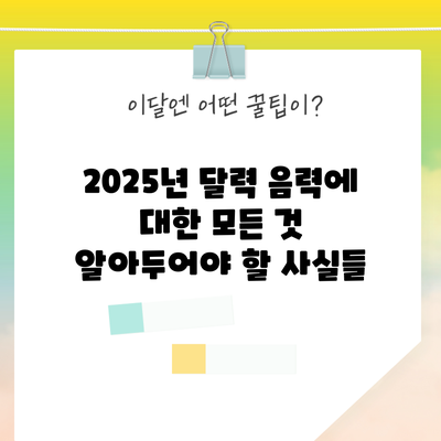 2025년 달력 음력에 대한 모든 것: 알아두어야 할 사실들
