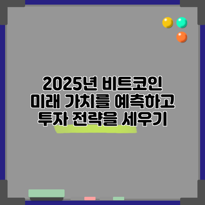 2025년 비트코인: 미래 가치를 예측하고 투자 전략을 세우기