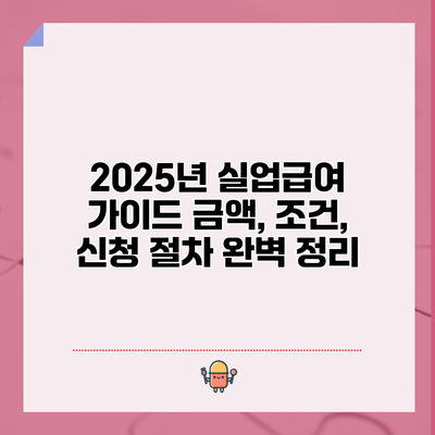 2025년 실업급여 가이드: 금액, 조건, 신청 절차 완벽 정리