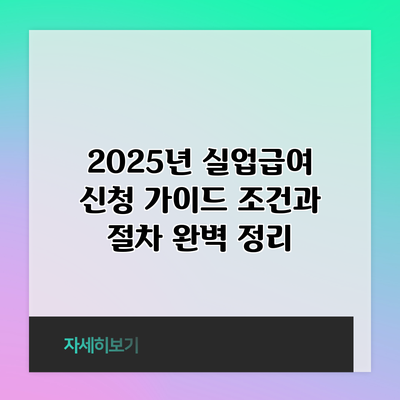 2025년 실업급여 신청 가이드: 조건과 절차 완벽 정리