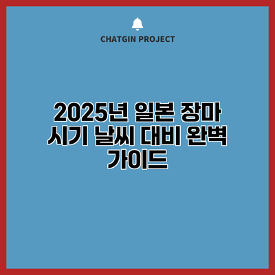 2025년 일본 장마 시기 날씨 대비 완벽 가이드