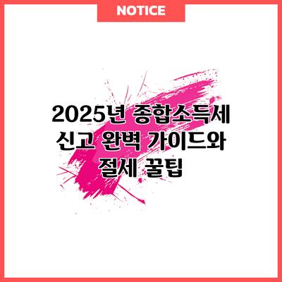 2025년 종합소득세 신고 완벽 가이드와 절세 꿀팁