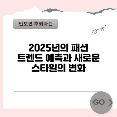 2025년의 패션 트렌드 예측과 새로운 스타일의 변화