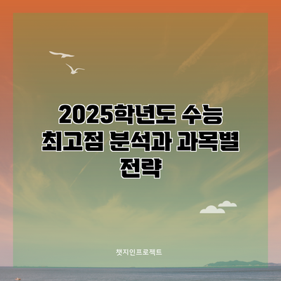 2025학년도 수능 최고점 분석과 과목별 전략
