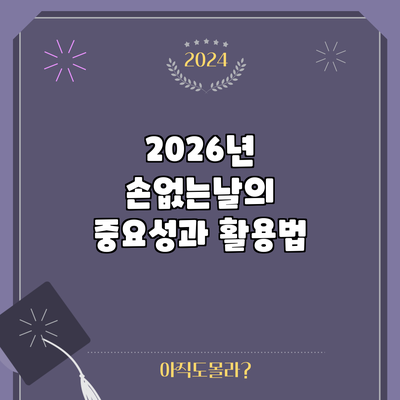 2026년 손없는날의 중요성과 활용법