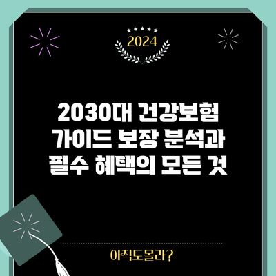 2030대 건강보험 가이드: 보장 분석과 필수 혜택의 모든 것