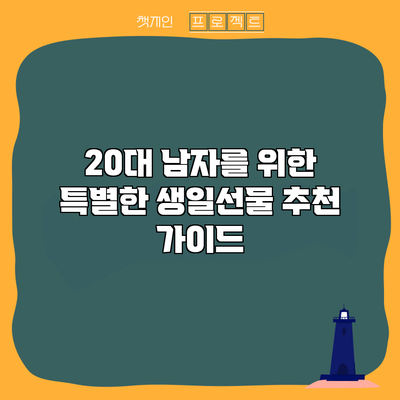20대 남자를 위한 특별한 생일선물 추천 가이드