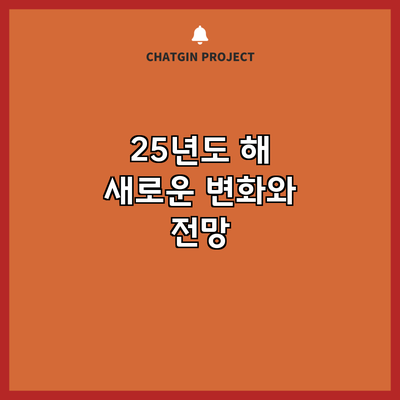 25년도 해: 새로운 변화와 전망