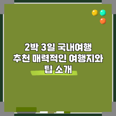 2박 3일 국내여행 추천: 매력적인 여행지와 팁 소개