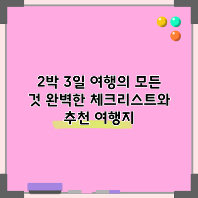 2박 3일 여행의 모든 것: 완벽한 체크리스트와 추천 여행지