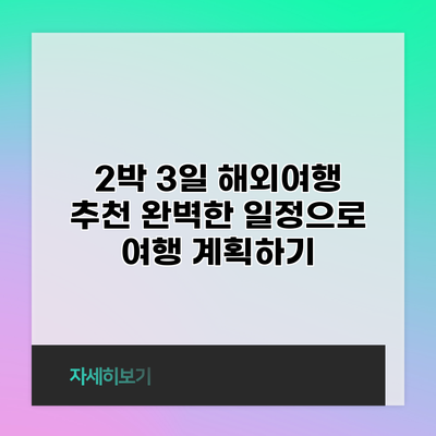 2박 3일 해외여행 추천: 완벽한 일정으로 여행 계획하기