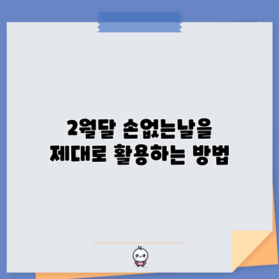 2월달 손없는날을 제대로 활용하는 방법