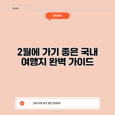 2월에 가기 좋은 국내 여행지 완벽 가이드