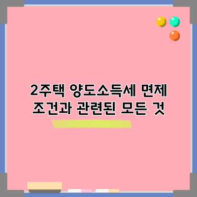 2주택 양도소득세 면제 조건과 관련된 모든 것