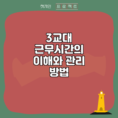 3교대 근무시간의 이해와 관리 방법