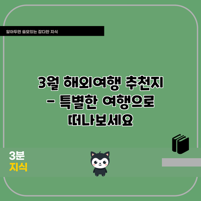 3월 해외여행 추천지 - 특별한 여행으로 떠나보세요