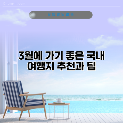 3월에 가기 좋은 국내 여행지 추천과 팁
