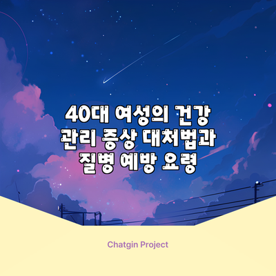 40대 여성의 건강 관리: 증상 대처법과 질병 예방 요령