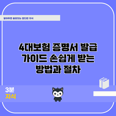 4대보험 증명서 발급 가이드: 손쉽게 받는 방법과 절차