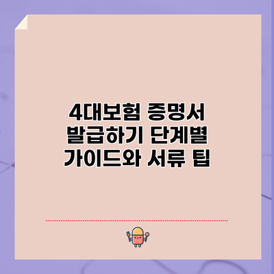 4대보험 증명서 발급하기: 단계별 가이드와 서류 팁