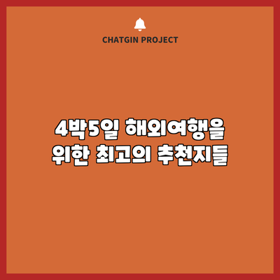4박5일 해외여행을 위한 최고의 추천지들