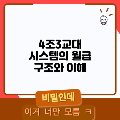 4조3교대 시스템의 월급 구조와 이해