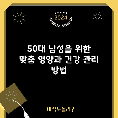 50대 남성을 위한 맞춤 영양과 건강 관리 방법