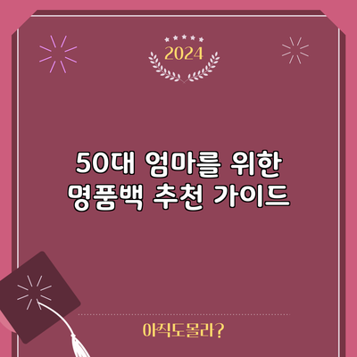 50대 엄마를 위한 명품백 추천 가이드