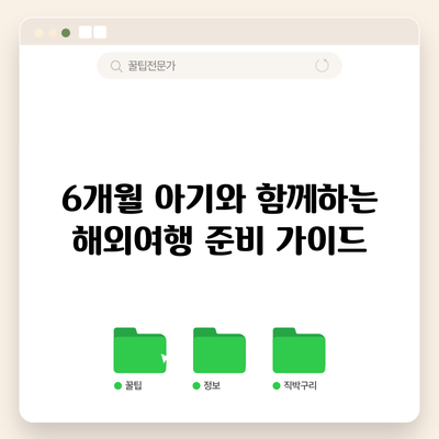 6개월 아기와 함께하는 해외여행 준비 가이드
