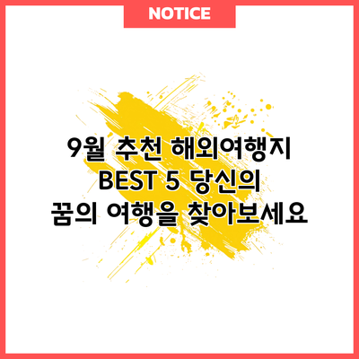 9월 추천 해외여행지 BEST 5: 당신의 꿈의 여행을 찾아보세요