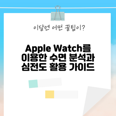 Apple Watch를 이용한 수면 분석과 심전도 활용 가이드