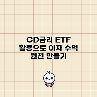 CD금리 ETF 활용으로 이자 수익 원천 만들기