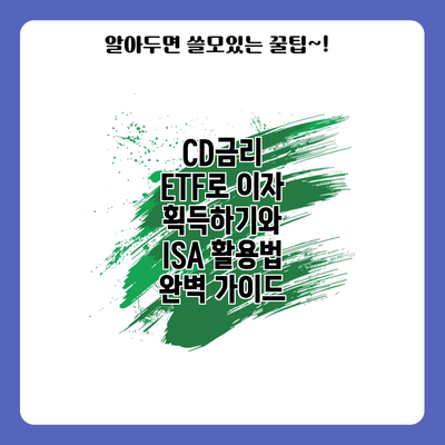 CD금리 ETF로 이자 획득하기와 ISA 활용법 완벽 가이드
