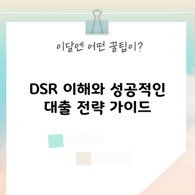 DSR 이해와 성공적인 대출 전략 가이드
