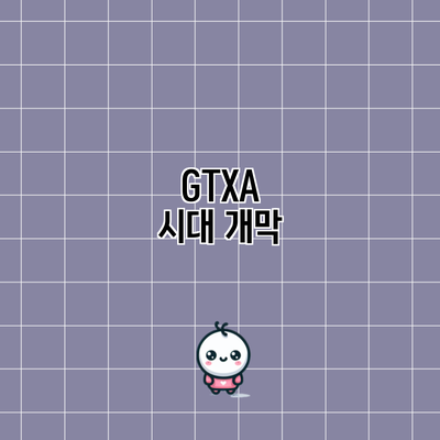 GTXA 시대 개막